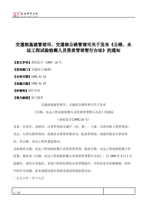 交通部基建管理司、交通部公路管理司关于发布《公路、水运工程试验检测人员资质管理暂行办法》的通知