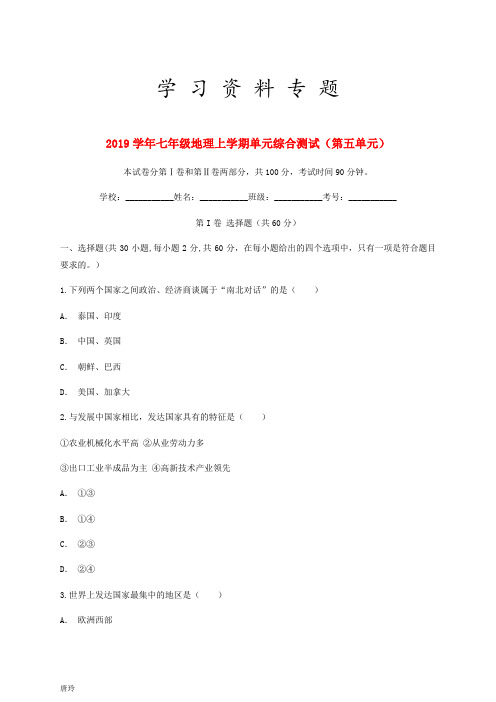 2019学年七年级地理上学期单元综合测试(第五单元)