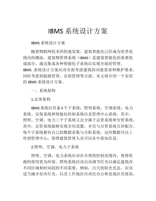 IBMS系统设计方案