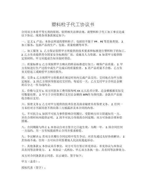 塑料粒子代工协议书