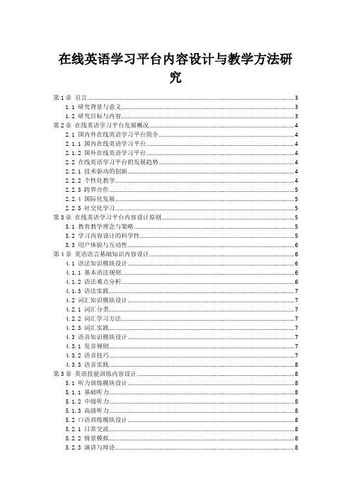 在线英语学习平台内容设计与教学方法研究