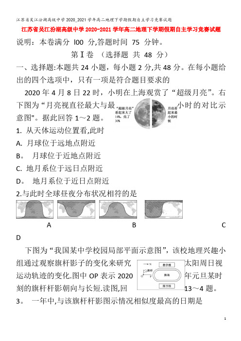 江苏省吴江汾湖高级中学2020_2021学年高二地理下学期假期自主学习竞赛试题