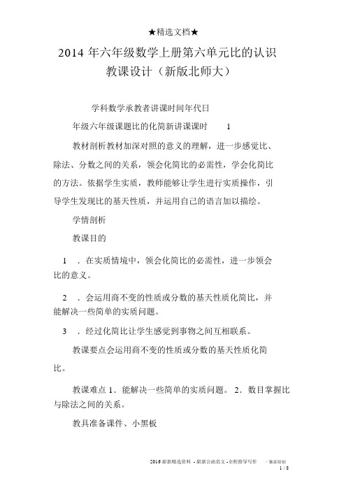 2014年六年级数学上册第六单元比的认识教案(新版北师大)