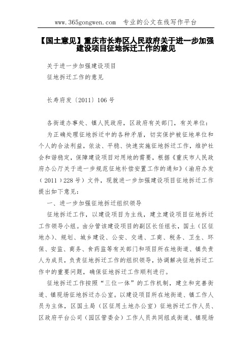 【国土意见】重庆市长寿区人民政府关于进一步加强建设项目征地拆迁工作的意见