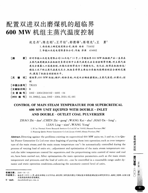 配置双进双出磨煤机的超临界600MW机组主蒸汽温度控制