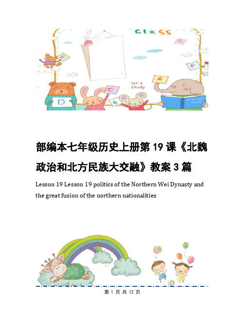 部编本七年级历史上册第19课《北魏政治和北方民族大交融》教案3篇