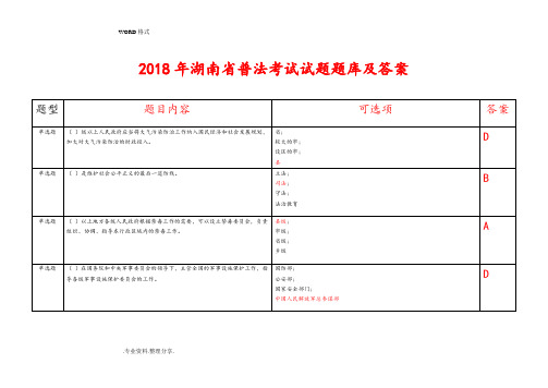 2018湖南普法考试试题试题库和答案解析[1]