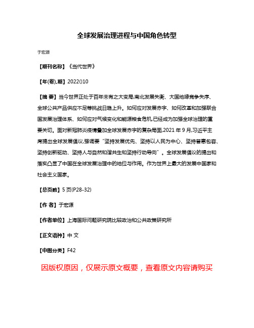 全球发展治理进程与中国角色转型