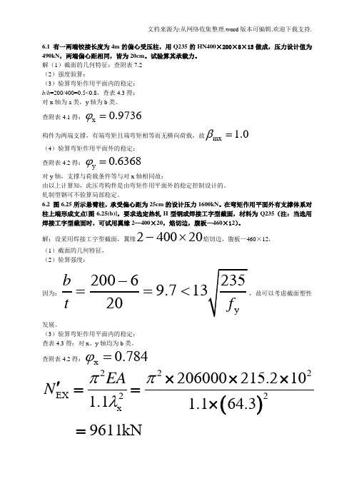 第三版钢结构课后题答案第六章