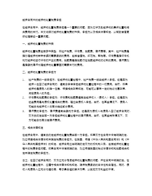 抵押合同中的抵押物处置税费承担