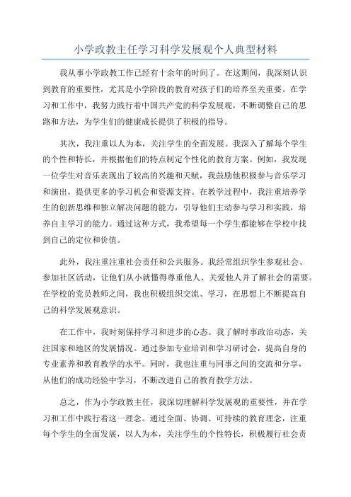 小学政教主任学习科学发展观个人典型材料