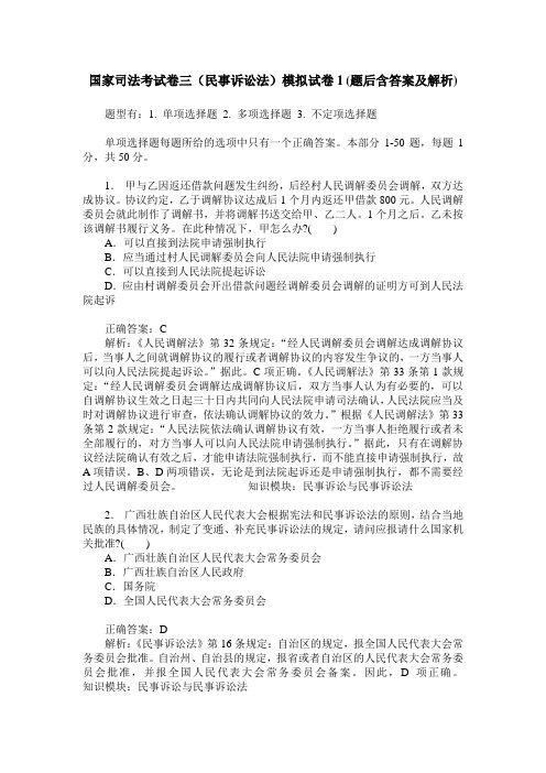 国家司法考试卷三(民事诉讼法)模拟试卷1(题后含答案及解析)