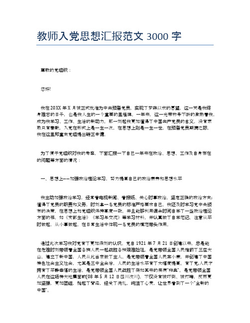 教师入党思想汇报范文3000字