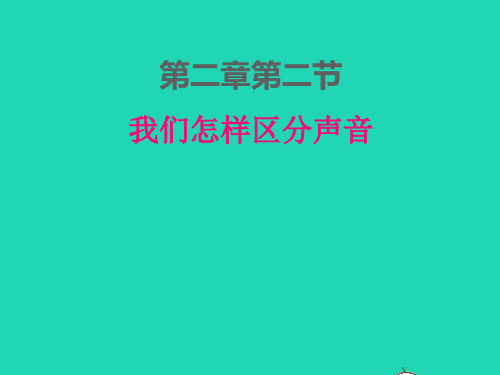 八年级物理上册第二章声音与环境：我们怎样区分声音ppt课件新版粤教沪版