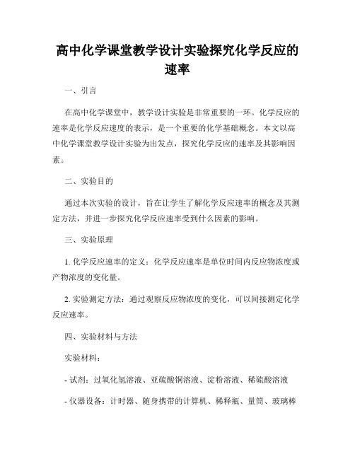 高中化学课堂教学设计实验探究化学反应的速率