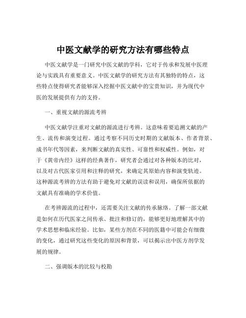 中医文献学的研究方法有哪些特点