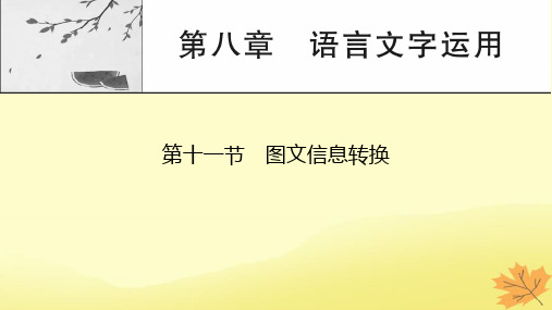 2024版高考语文一轮总复习第8章语言文字运用第11节图文信息转换课件