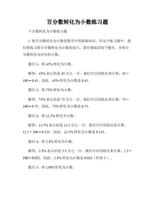 百分数转化为小数练习题