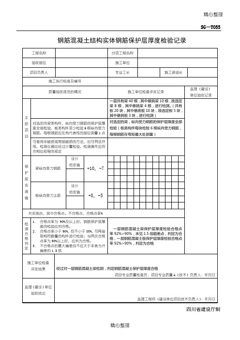 SG-T055钢筋混凝土结构实体钢筋保护层厚度检验记录