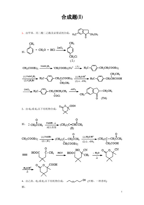 精细有机化学合成