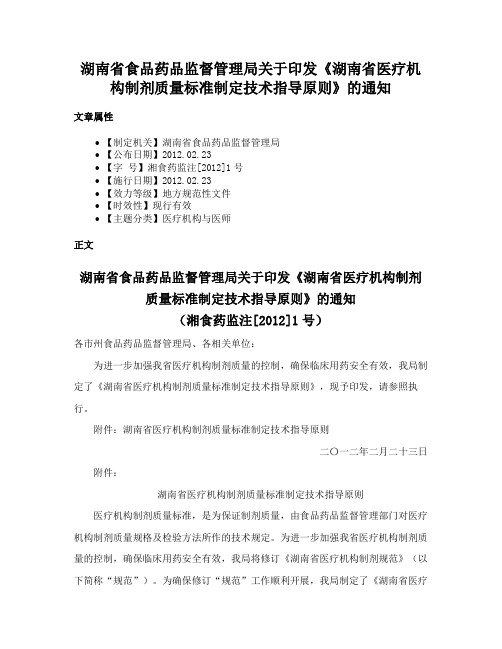 湖南省食品药品监督管理局关于印发《湖南省医疗机构制剂质量标准制定技术指导原则》的通知