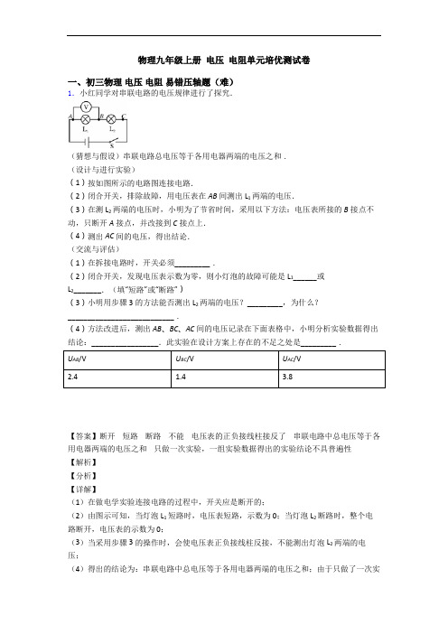 物理九年级上册 电压 电阻单元培优测试卷