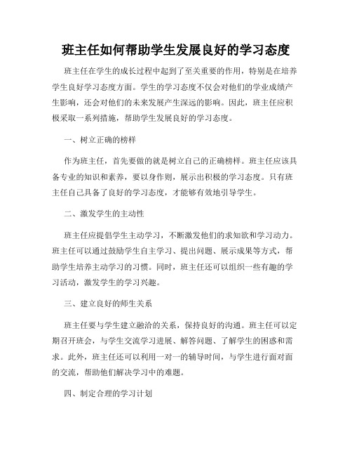 班主任如何帮助学生发展良好的学习态度