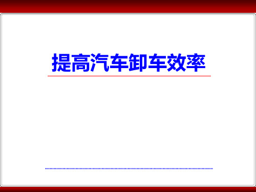 QC成果提高汽车卸车效率