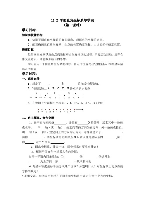 平面直角坐标系导学案1