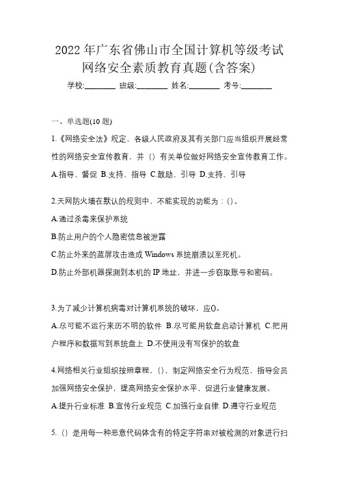 2022年广东省佛山市全国计算机等级考试网络安全素质教育真题(含答案)