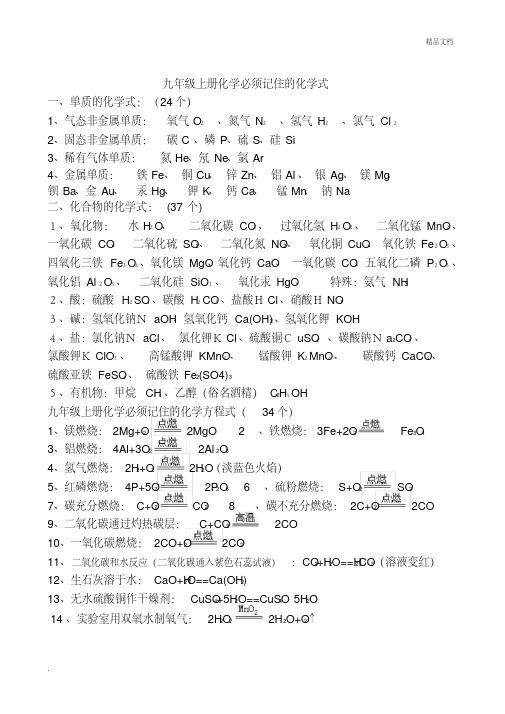 九年级上册化学必须记住的化学式和化学方程式化合价