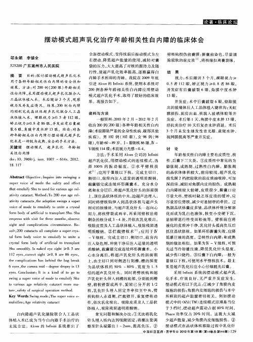 摆动模式超声乳化治疗年龄相关性白内障的临床体会