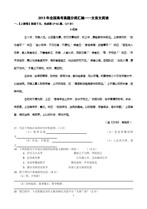 2013年全国高考真题分类汇编——文言文阅读(含答案详解与译文)要点