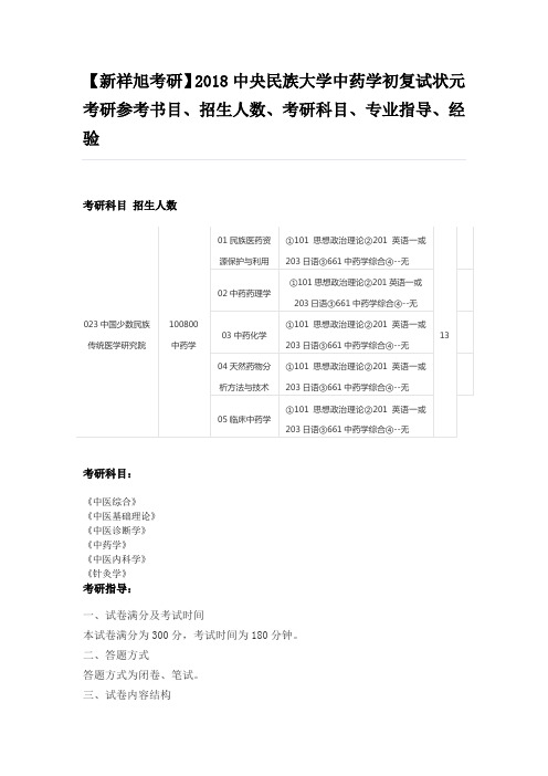 【新祥旭考研】2018中央民族大学中药学初复试状元考研参考书目、招生人数、考研科目、专业指导、经验