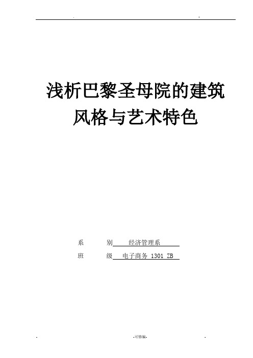 巴黎圣母院建筑风格和艺术特色分析