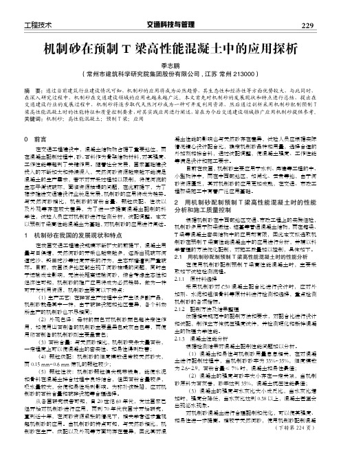 机制砂在预制T梁高性能混凝土中的应用探析