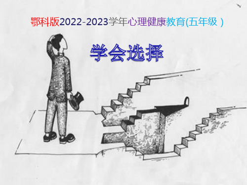 鄂科版2022-2023学年五年级心理健康《学会选择》课件