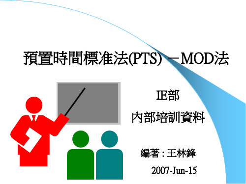 预置时间标准法(PTS)—MOD法