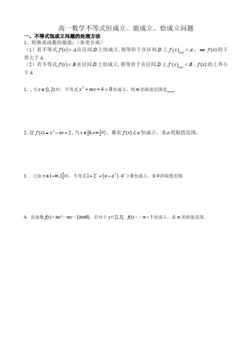 高一数学不等式恒成立、能成立、恰成立问题