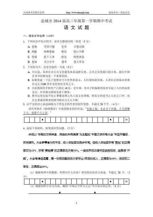 江苏省盐城市2014届高三上学期期中考试语文试题 Word版含答案