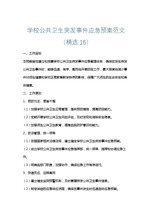 学校公共卫生突发事件应急预案范文(精选16)