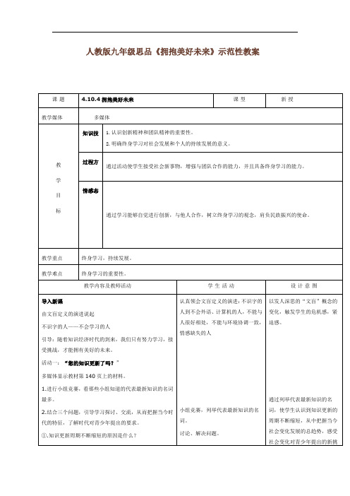 人教版九年级思品《拥抱美好未来》示范性教案