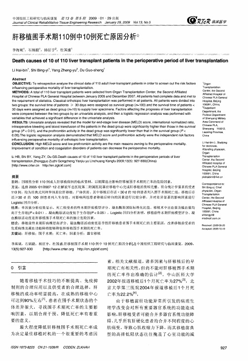 肝移植围手术期110例中10例死亡原因分析