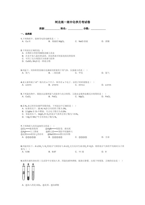 河北高一高中化学月考试卷带答案解析
