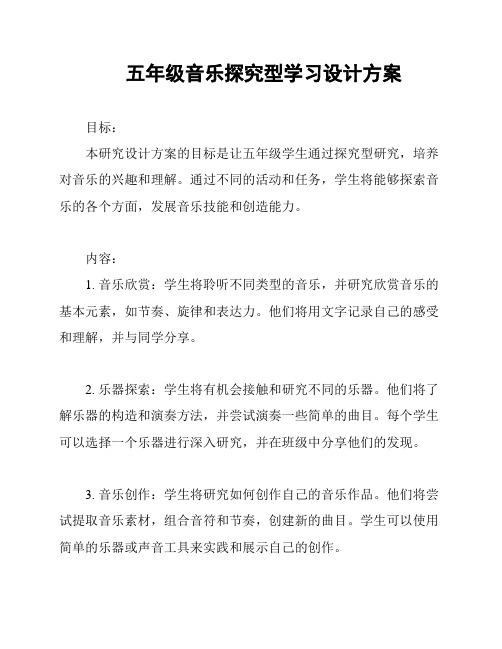 五年级音乐探究型学习设计方案