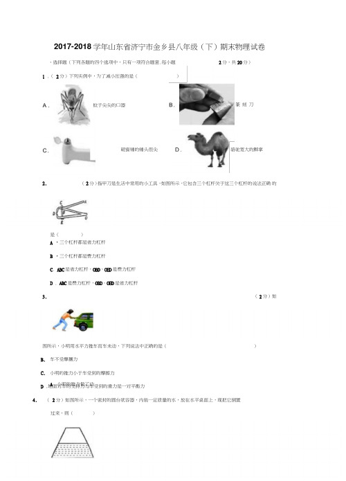 山东省济宁市金乡县2017-2018学年八年级(下)期末物理试卷(解析版)