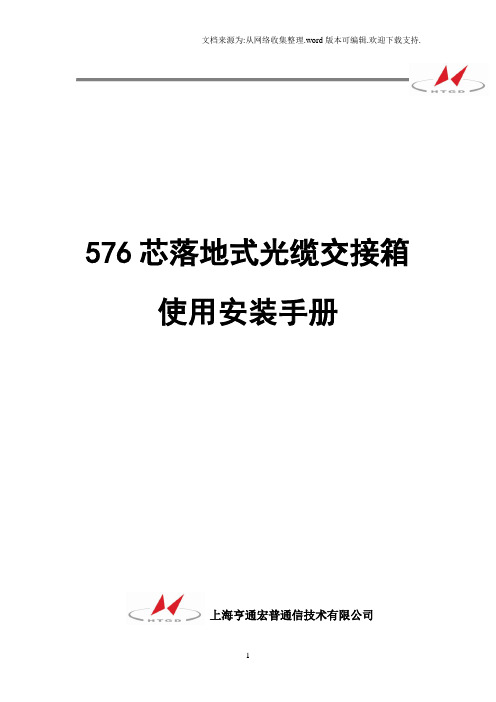 576芯落地式传统光缆交接箱使用安装说明