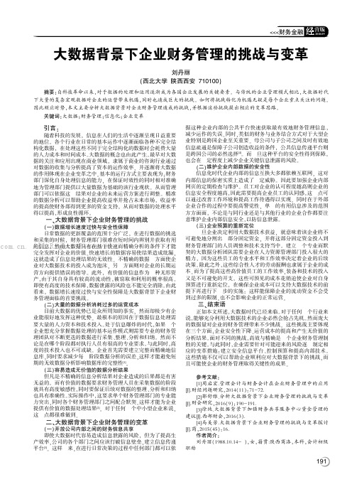 大数据背景下企业财务管理的挑战与变革