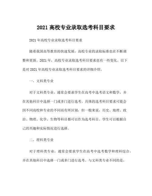 2021高校专业录取选考科目要求