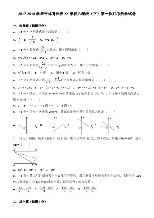 长春XX学校2017-2018学年八年级下第一次月考数学试卷(有答案)